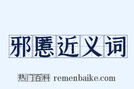 邪慝近义词是什么意思的图片